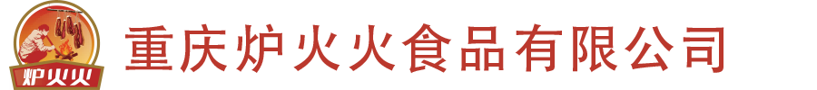 重庆炉火火食品有限公司